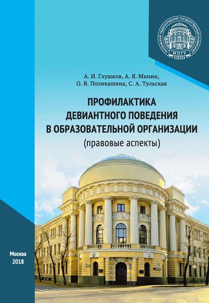 Обложка книги  «Профилактика девиантного поведения в образовательной организации (правовые аспекты)»
