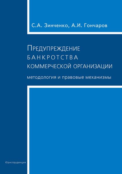 Обложка книги «Предупреждение банкротства коммерческой организации. Методология и правовые механизмы»