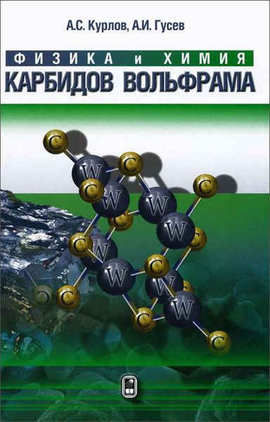 Обложка книги «Физика и химия карбидов вольфрама»
