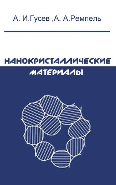 Обложка книги «Нанокристаллические материалы»