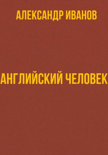 Обложка книги  «Английский человек»
