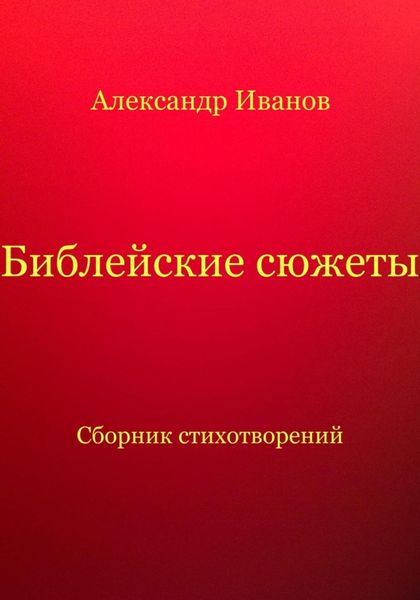 Обложка книги «Библейские сюжеты»