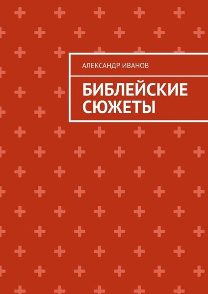Обложка книги «Библейские сюжеты»