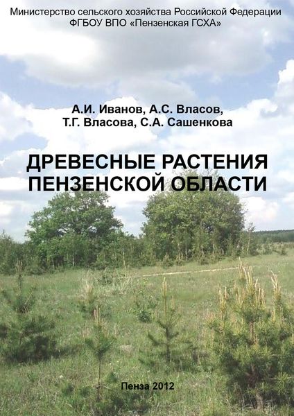 Обложка книги  «Древесные растения Пензенской области»