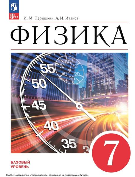 Обложка книги  «Физика. 7 класс. Базовый уровень»