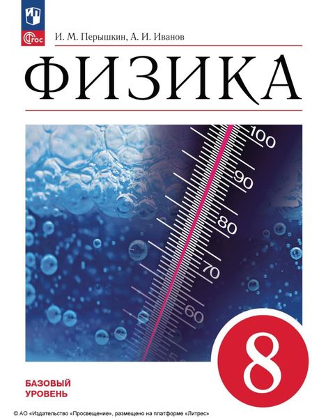 Обложка книги  «Физика. 8 класс. Базовый уровень»