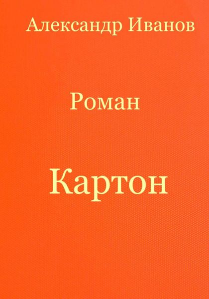 Обложка книги  «Картон»