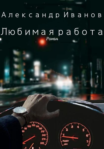 Обложка книги «Любимая работа»