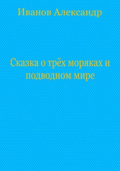 Обложка книги  «Сказка о трёх моряках и подводном мире»