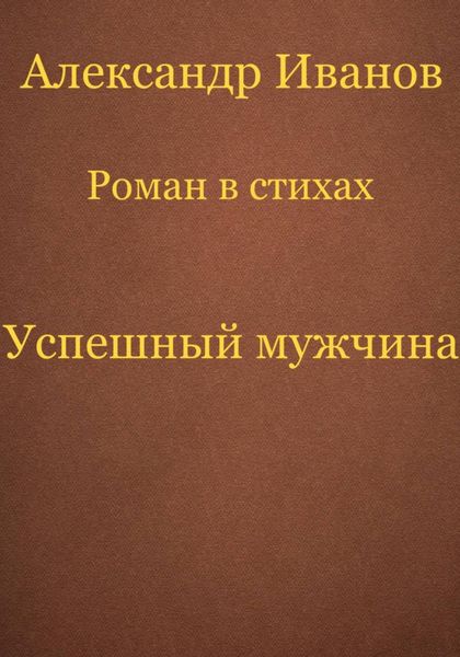 Обложка книги  «Успешный мужчина»