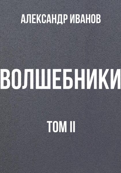 Обложка книги  «Волшебники том II»