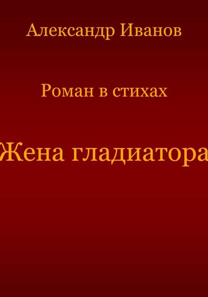 Обложка книги  «Жена гладиатора»