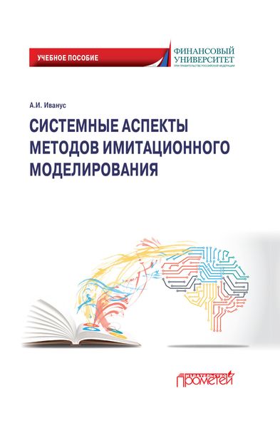Обложка книги «Системные аспекты методов имитационного моделирования»
