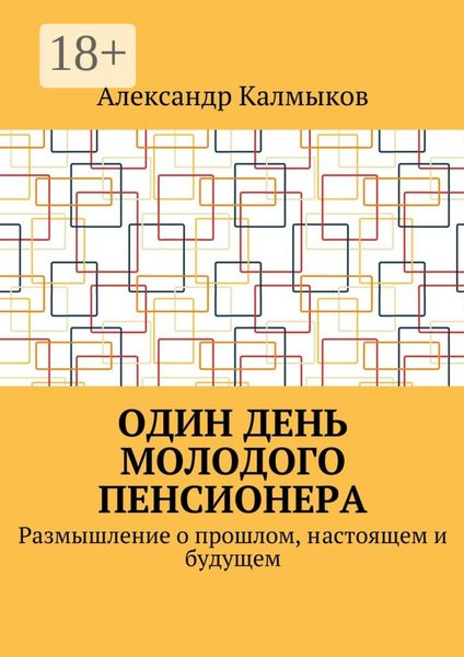 Обложка книги  «Один день молодого пенсионера. Размышление о прошлом, настоящем и будущем»