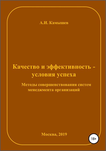 Обложка книги  «Качество и эффективность – условия успеха. Методы совершенствования систем менеджмента организаций»
