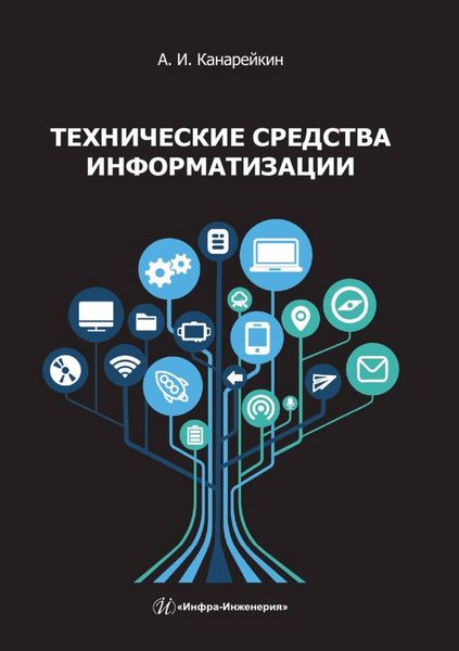 Обложка книги  «Технические средства информатизации»