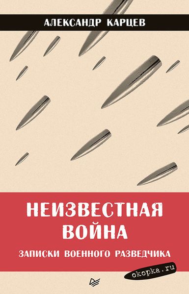 Обложка книги «Неизвестная война. Записки военного разведчика»