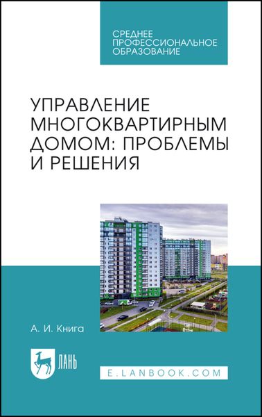 Обложка книги «Управление многоквартирным домом: проблемы и решения. Учебное пособие для СПО»