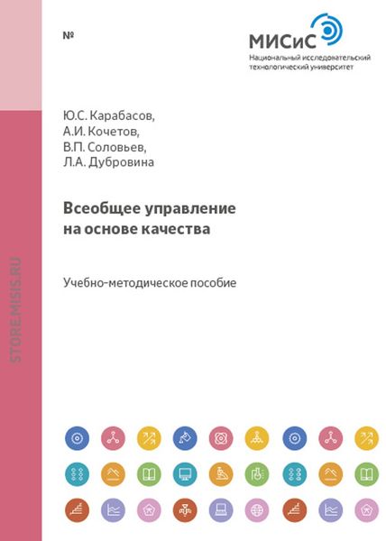 Обложка книги «Всеобщее управление на основе качества»