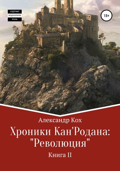 Обложка книги «Хроники Кан'Родана: «Революция»»