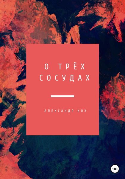 Обложка книги «О трёх Сосудах»