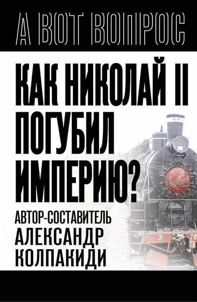 Обложка книги  «Как Николай II погубил империю?»
