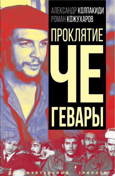 Обложка книги  «Проклятие Че Гевары»