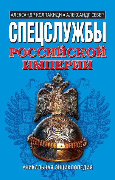 Обложка книги  «Спецслужбы Российской Империи. Уникальная энциклопедия»