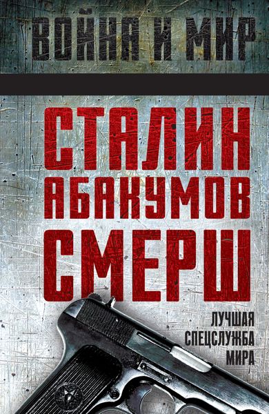 Обложка книги  «Сталин, Абакумов, СМЕРШ. Лучшая спецслужба мира»