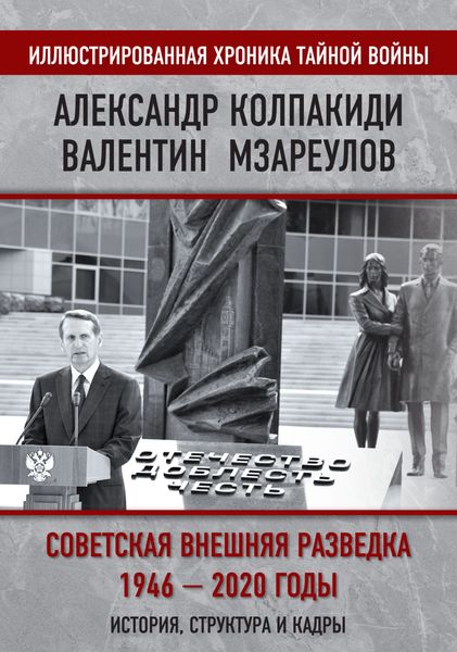 Обложка книги  «Внешняя разведка СССР – России. 1946–2020 годы. История, структура и кадры»