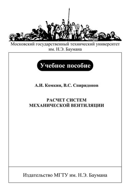 Обложка книги «Расчет систем механической вентиляции»