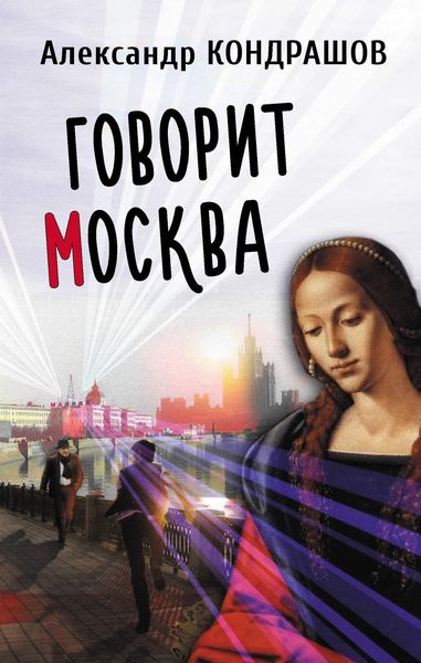 Обложка книги  «Говорит Москва»