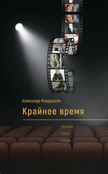 Обложка книги  «Крайнее время»