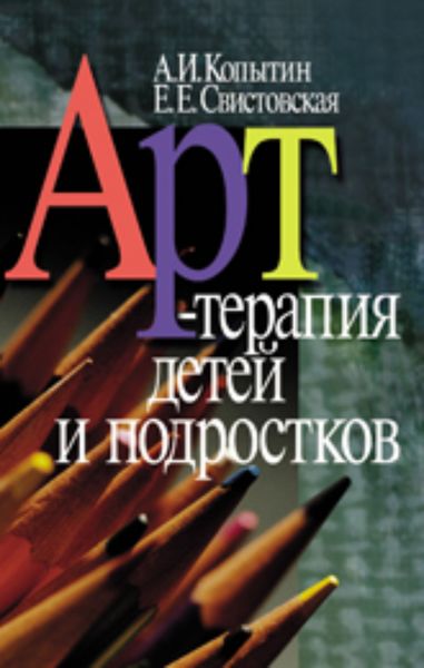 Обложка книги «Арт-терапия детей и подростков»