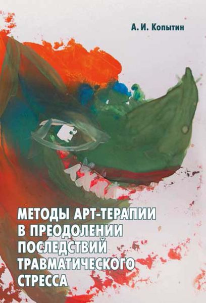Обложка книги «Методы арт-терапии в преодолении последствий травматического стресса»