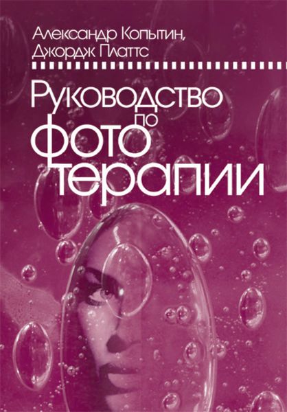 Обложка книги «Руководство по фототерапии»