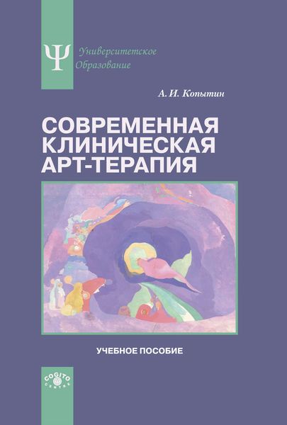 Обложка книги «Современная клиническая арт-терапия. Учебное пособие»