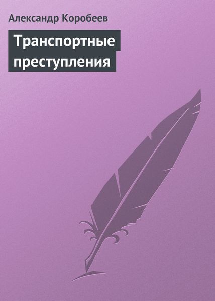 Обложка книги  «Транспортные преступления»