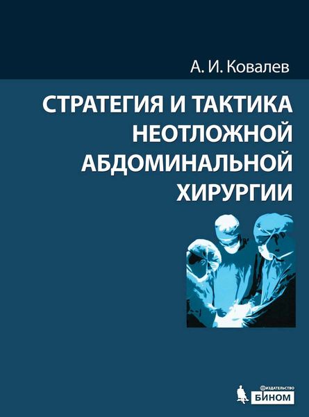 Обложка книги «Стратегия и тактика неотложной абдоминальной хирургии»
