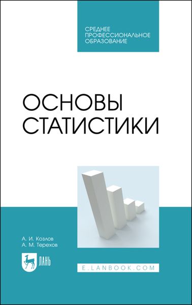 Обложка книги  «Основы статистики. Учебное пособие для СПО»