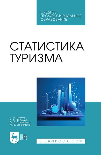 Обложка книги  «Статистика туризма. Учебное пособие для СПО»
