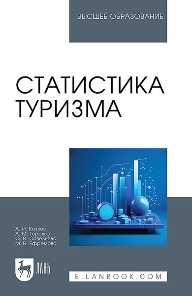Обложка книги  «Статистика туризма. Учебное пособие для вузов»