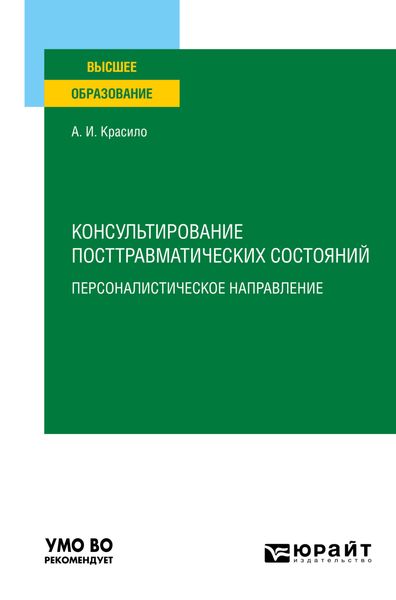 Обложка книги «Консультирование посттравматических состояний: персоналистическое направление. Учебное пособие для вузов»