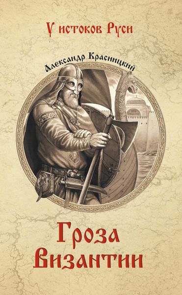 Обложка книги «Гроза Византии»
