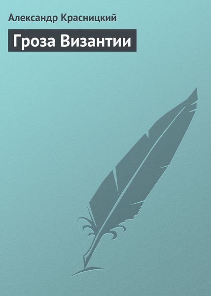 Обложка книги «Гроза Византии»