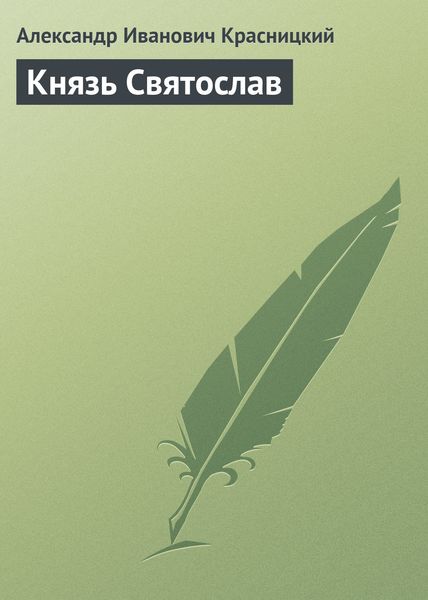 Обложка книги «Князь Святослав»