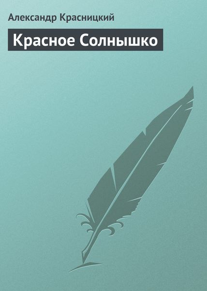 Обложка книги «Красное Солнышко»