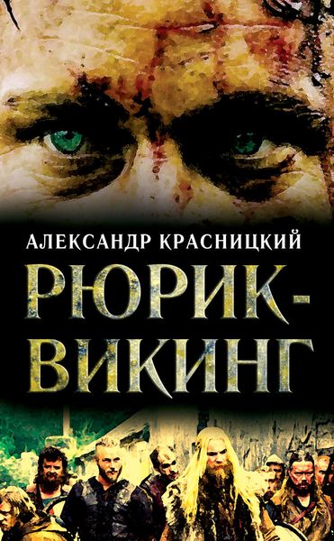 Обложка книги «Рюрик-викинг»