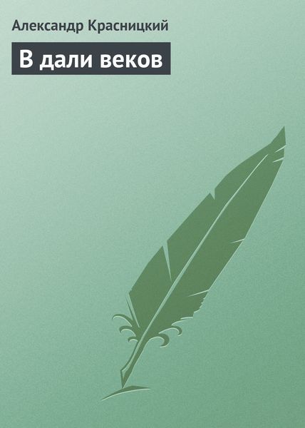 Обложка книги  «В дали веков»