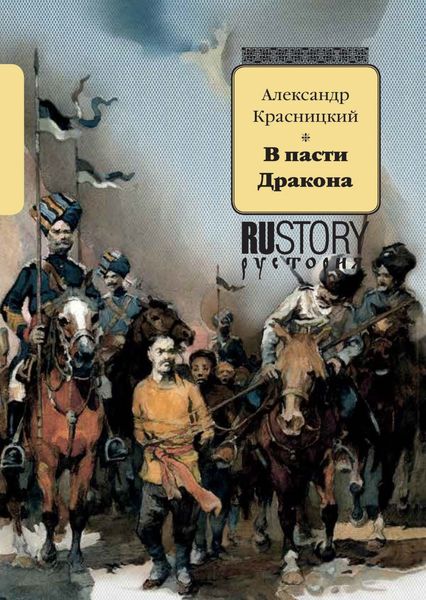 Обложка книги «В пасти дракона»